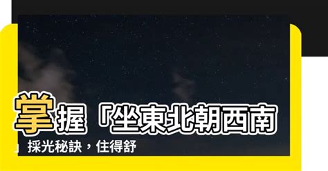 坐東北朝西南採光|理想採光這樣做